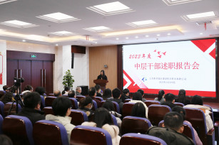 “述”實干 “曬”實績 比學敢幫再出發 公司召開2023年度中層干部及項目管理人員述職報告會